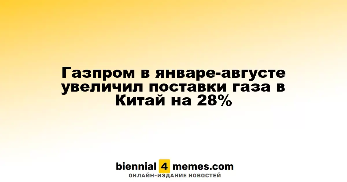 Газпром увеличил экспорт газа в Китай на 28% в первой половине 2023 года