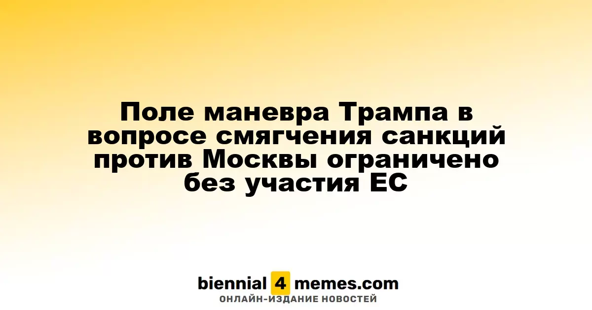 Трамп ограничен в возможности смягчить санкции против России без участия Европы