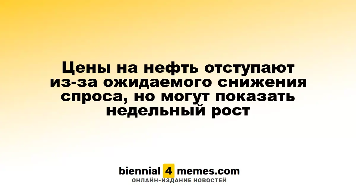 Цены на нефть отступают из-за ожидаемого снижения спроса, но могут показать недельный рост