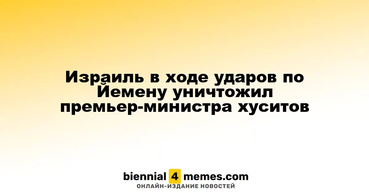 Израильские ВВС ликвидировали премьер-министра хуситов в Йемене