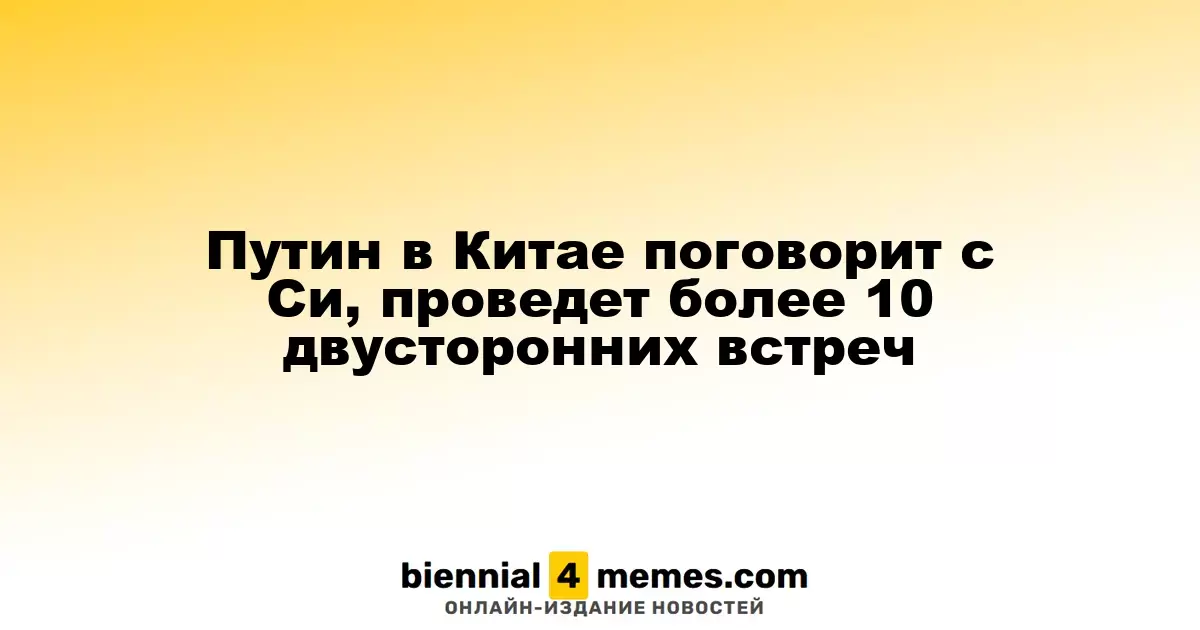 Путин проведет встречи с Си и другими мировыми лидерами на саммите в Китае