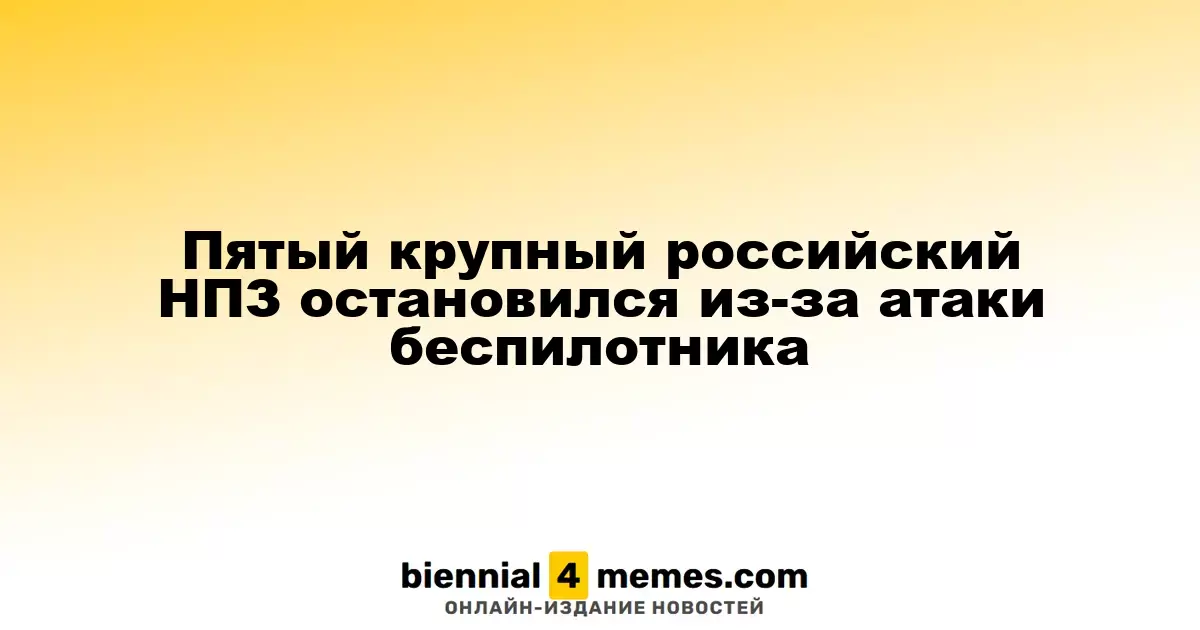 Пятый российский НПЗ приостановил работу после атаки дронов