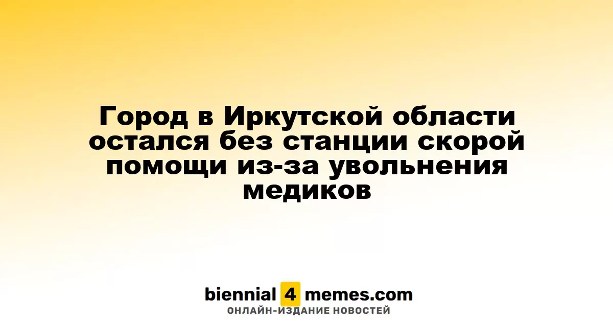 В Байкальске Иркутской области закрылась станция скорой помощи из-за ухода медперсонала