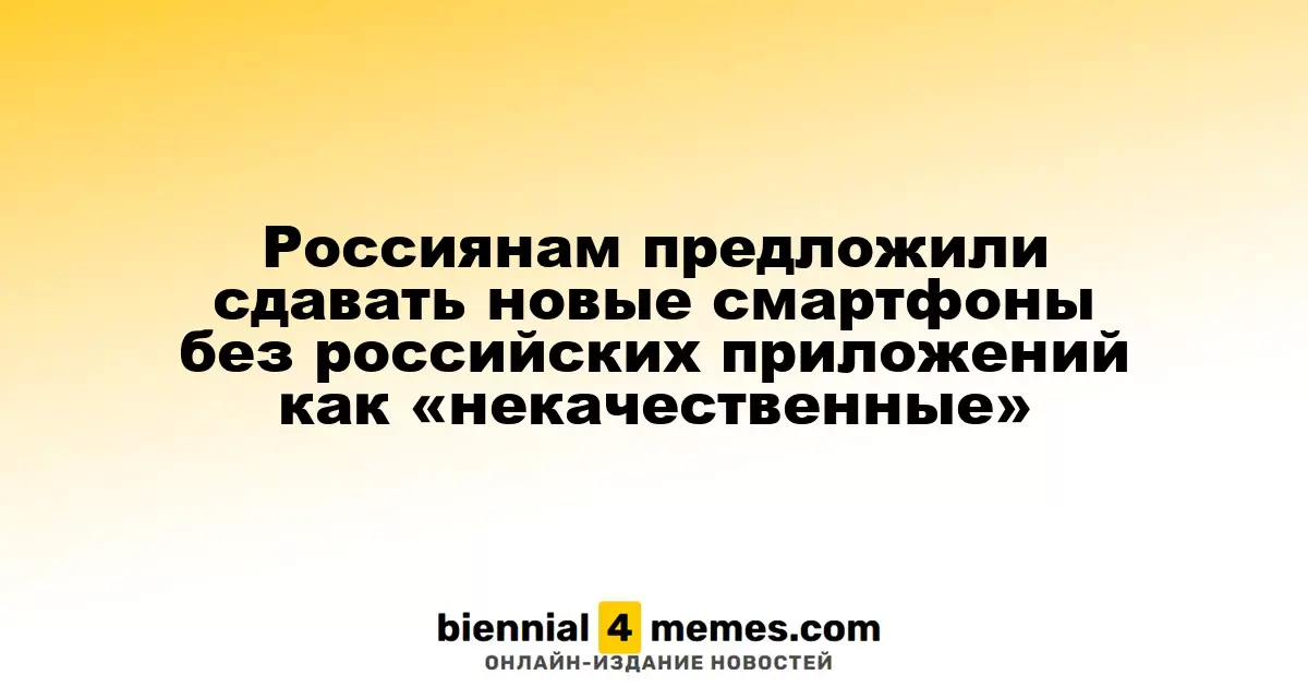 Россияне смогут возвращать смартфоны без российских приложений как «неподходящие»