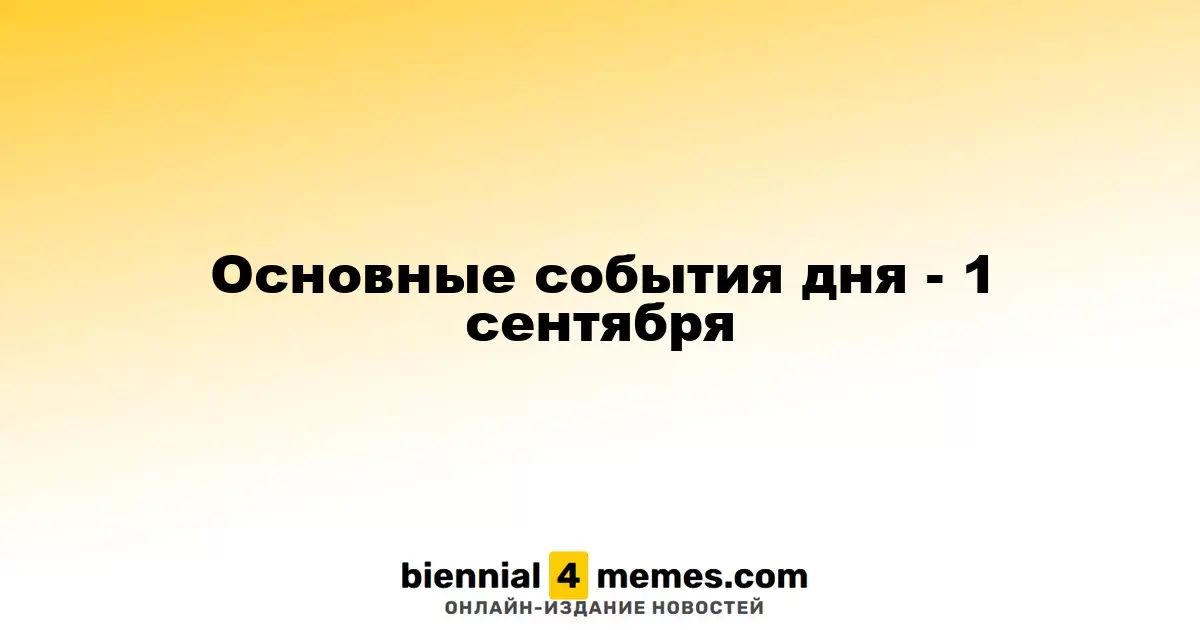 Основные события дня - 1 сентября