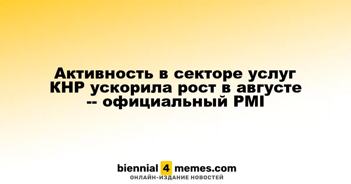 Рост сектора услуг в Китае ускорился в августе, согласно официальному PMI