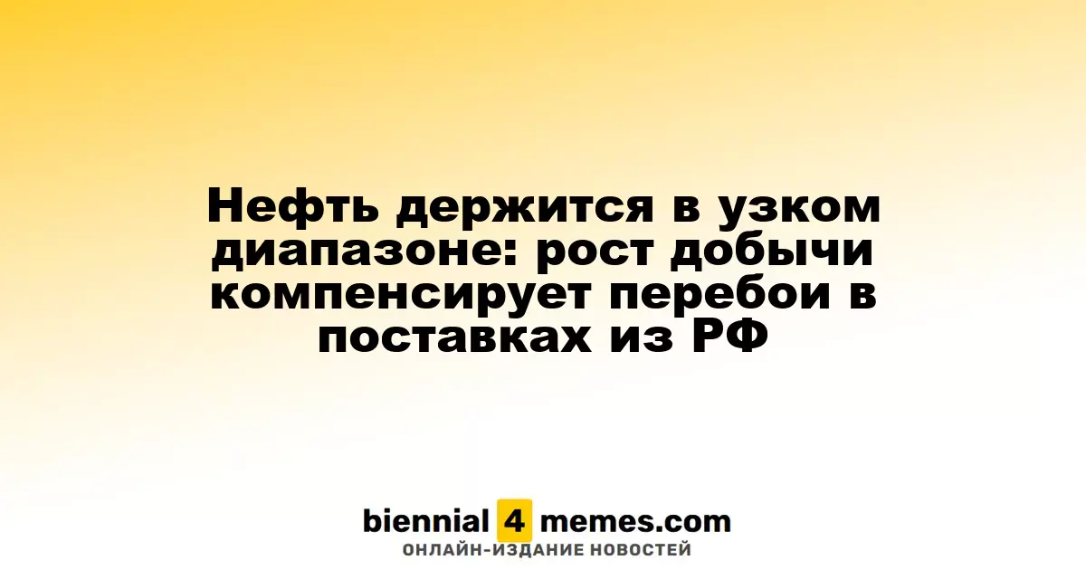 Цены на нефть остаются стабильными: рост производства уравновешивает сбои в поставках из России