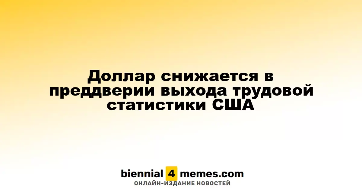 Доллар падает на фоне ожидания данных по занятости в США