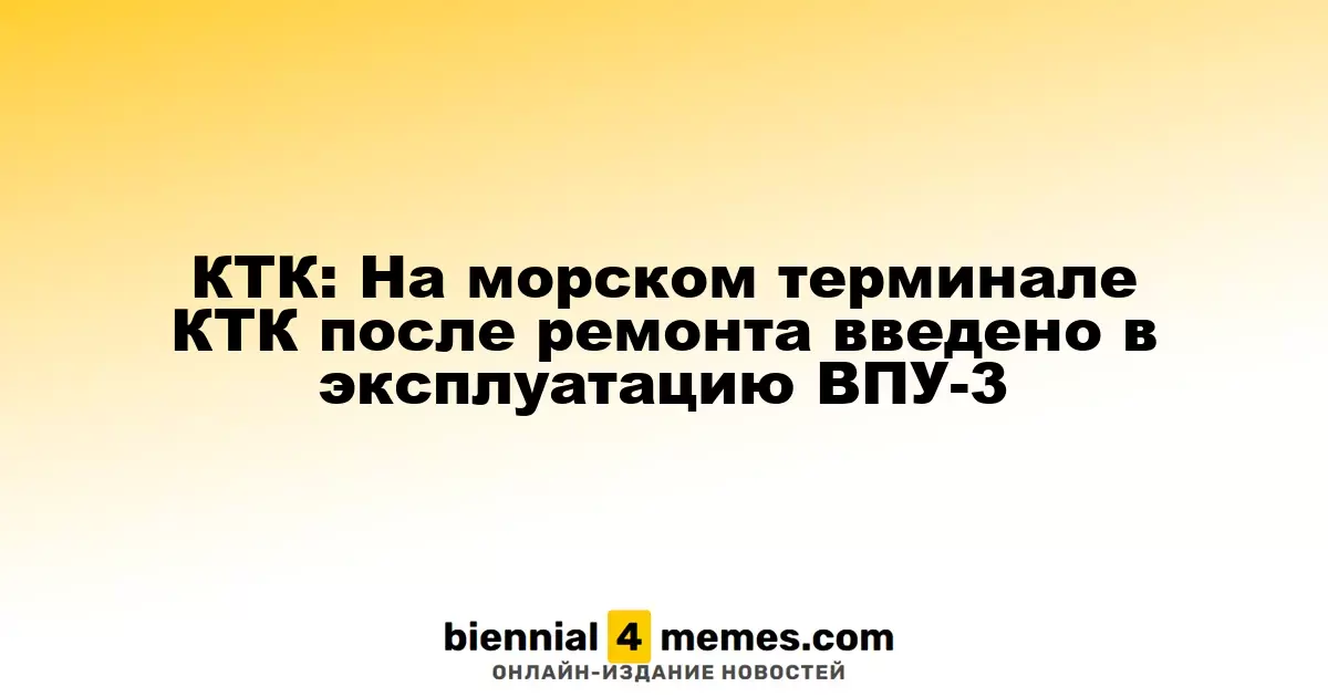 КТК: ВПУ-3 морского терминала КТК вернулось в эксплуатацию после ремонта