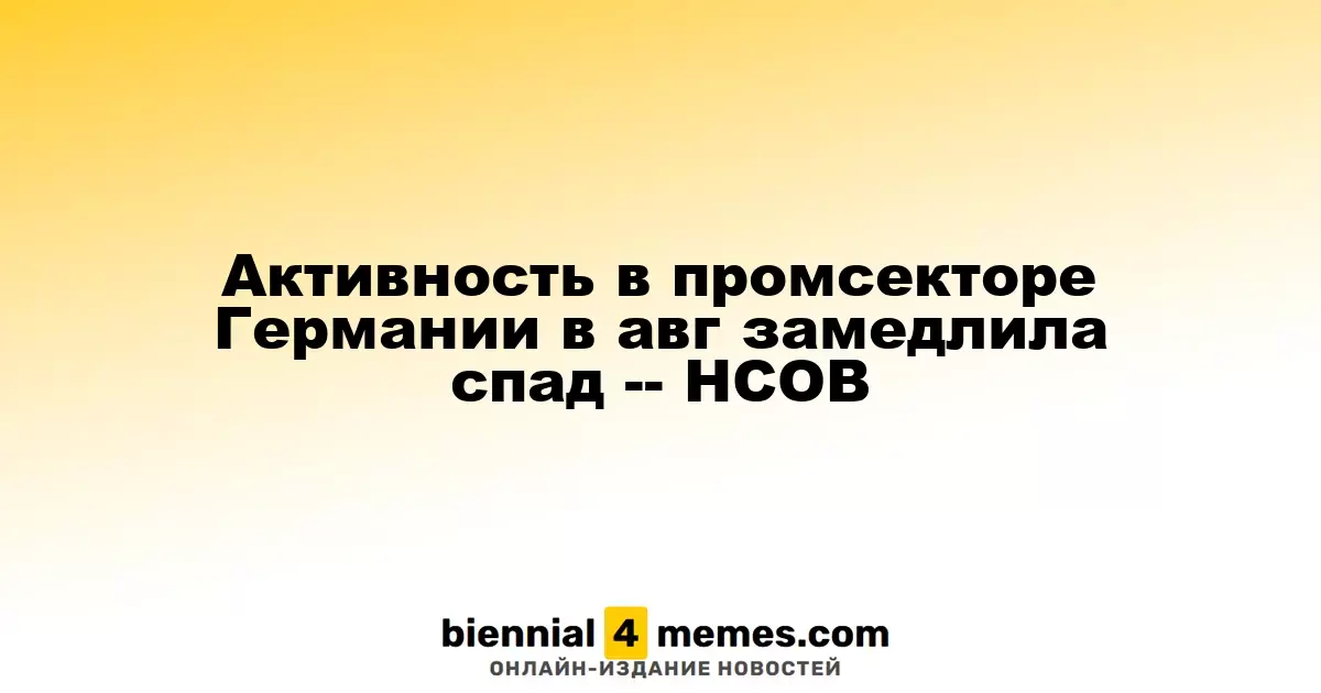 Замедление падения в производственном секторе Германии в августе – HCOB