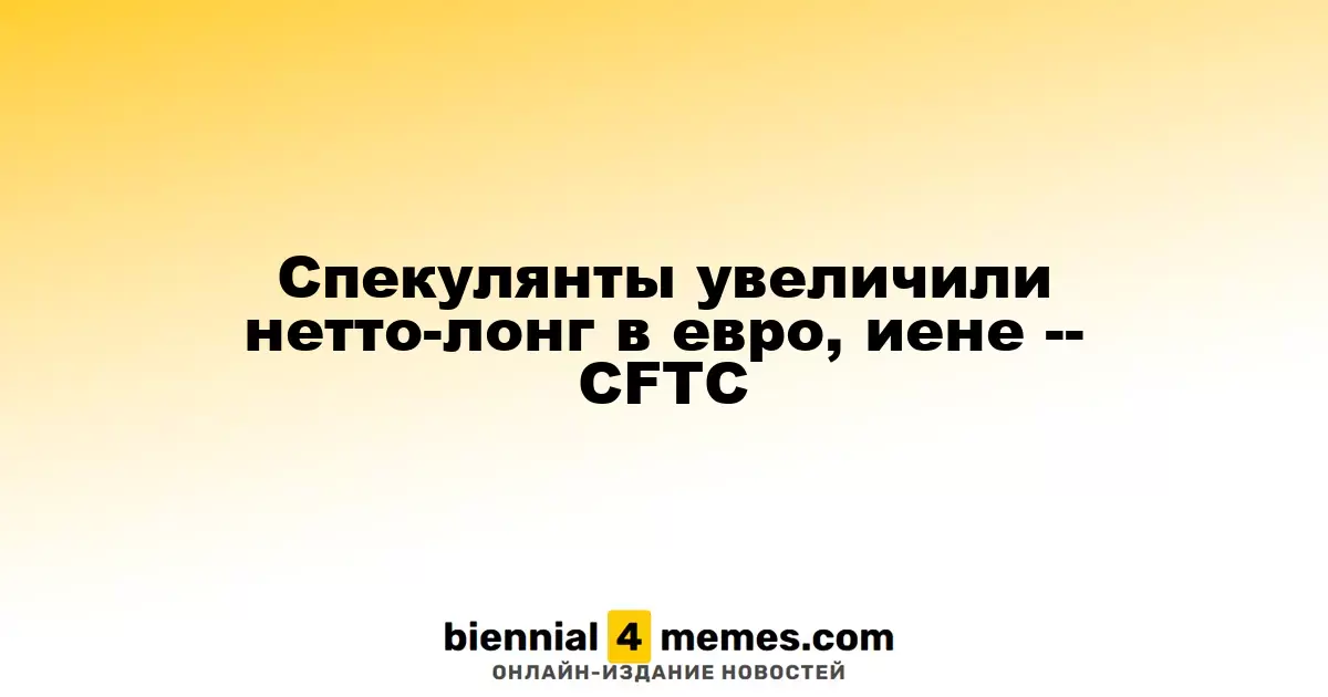 Спекулянты повысили чистые длинные позиции в евро и иене, согласно данным CFTC