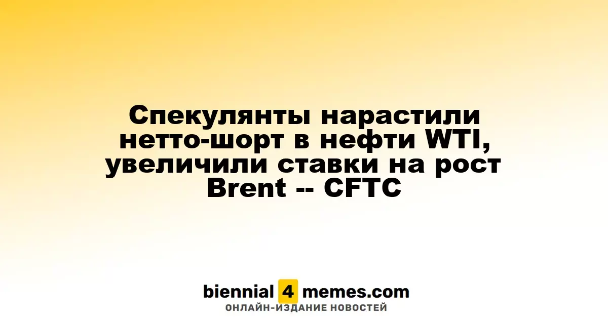 Спекулянты увеличили чистые короткие позиции по WTI и повысили ставки на Brent — данные CFTC