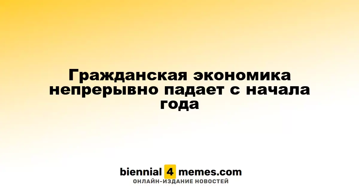 Гражданская экономика непрерывно падает с начала года