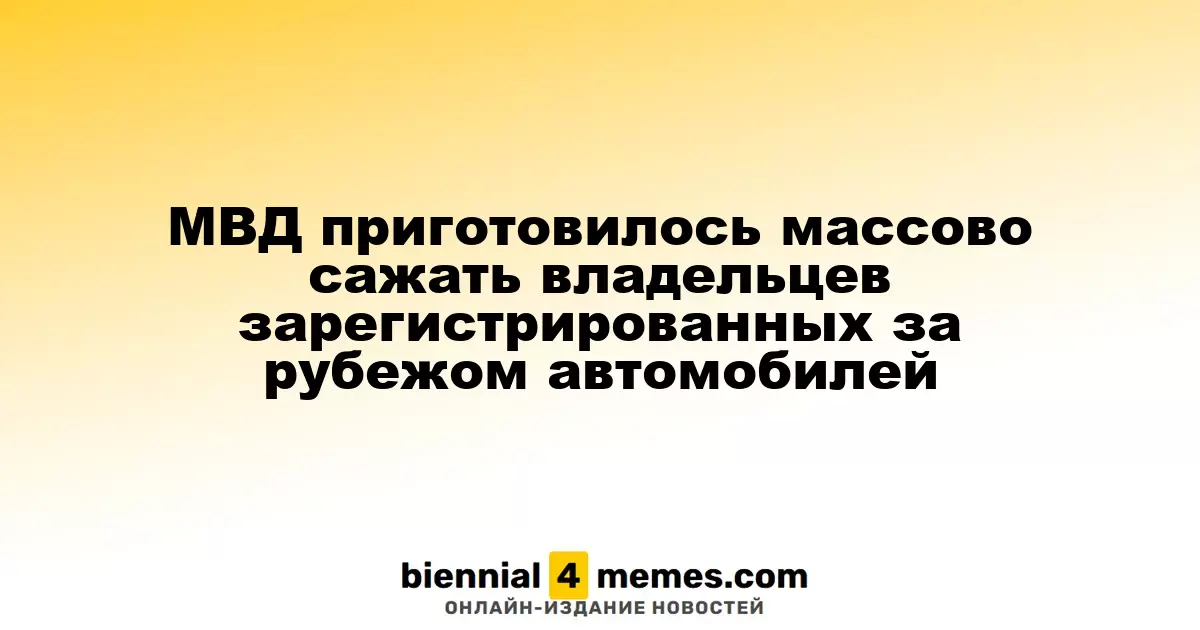 МВД готовится к массовым санкциям против владельцев автомобилей с иностранной регистрацией