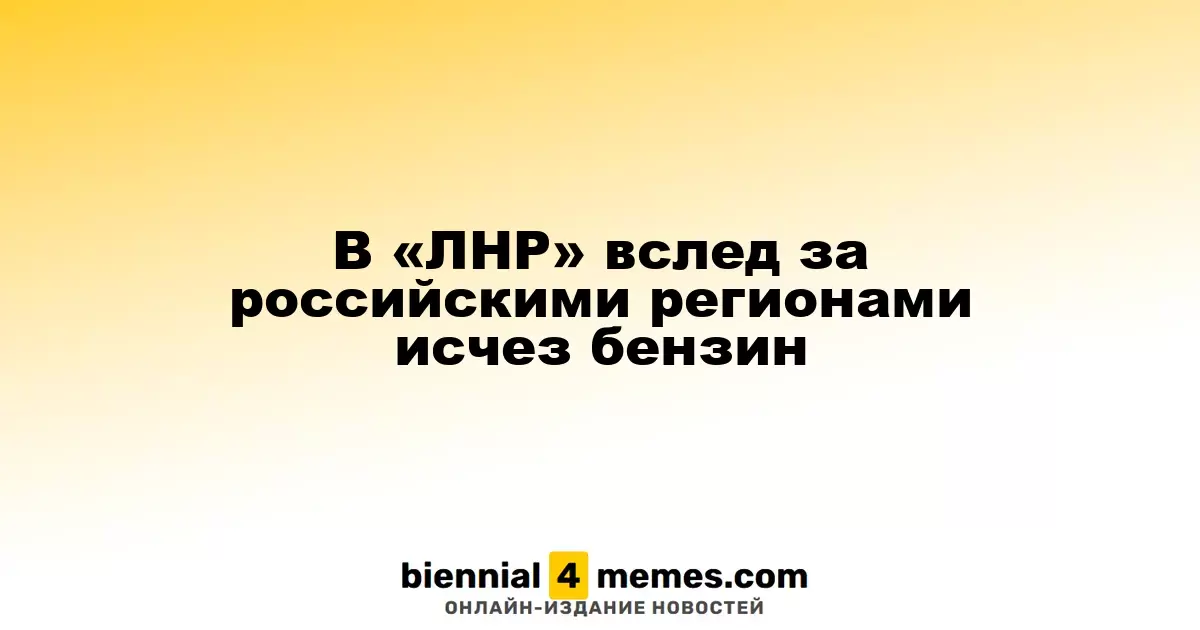 В «ЛНР» бензин стал дефицитом, как и в некоторых российских областях