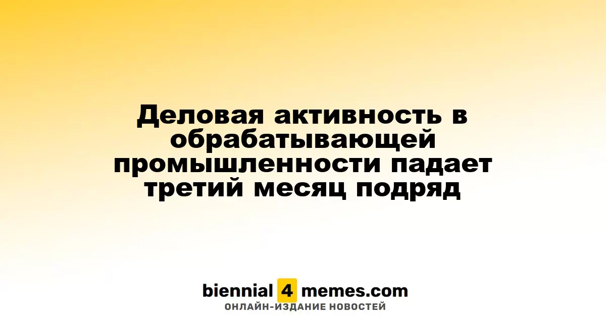 Деловая активность в обрабатывающей промышленности падает третий месяц подряд