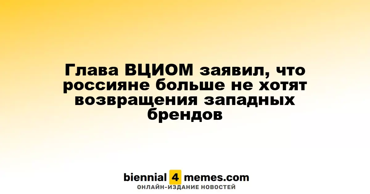 Руководитель ВЦИОМ сообщил, что россияне не стремятся к возвращению западных брендов