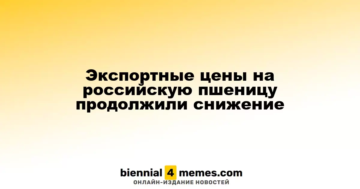 Цены на экспорт российской пшеницы продолжают падение