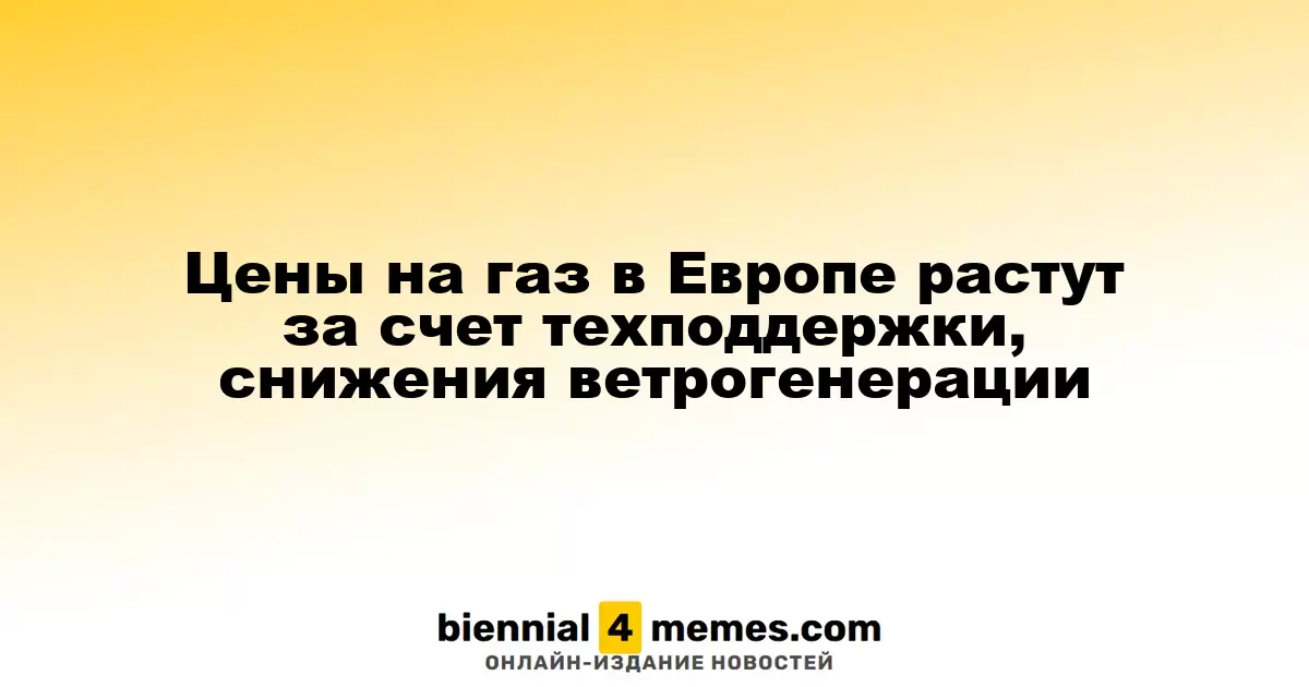 Цены на газ в Европе растут за счет техподдержки, снижения ветрогенерации