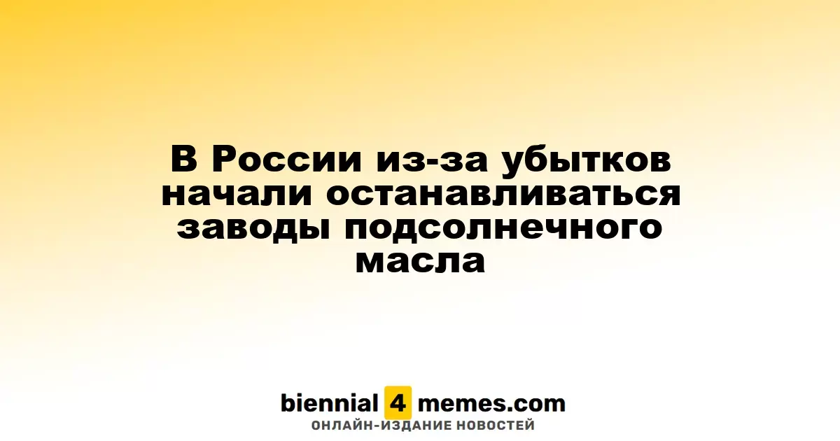 В России начали закрываться заводы по производству подсолнечного масла из-за убытков