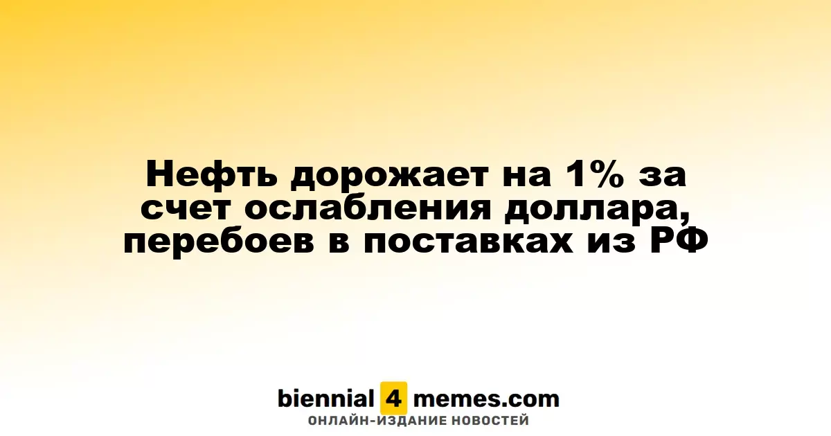 Цены на нефть увеличиваются на 1% на фоне ослабления доллара и перебоев в поставках из России