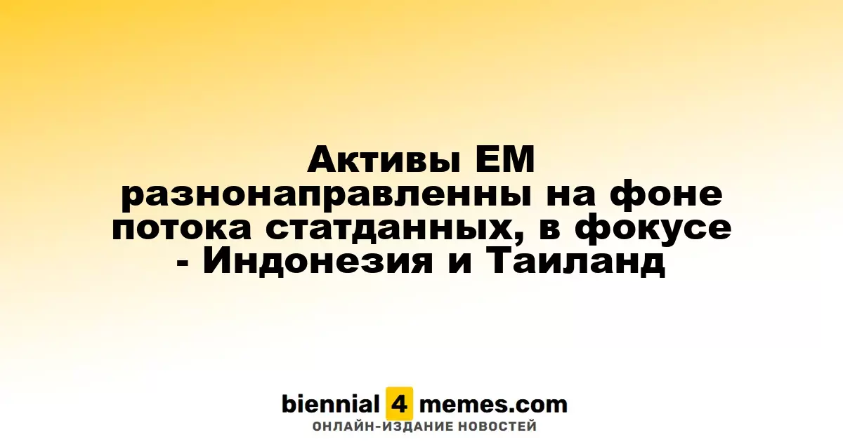 Разнонаправленные тренды на рынках EM на фоне новых экономических данных: внимание на Индонезию и Таиланд