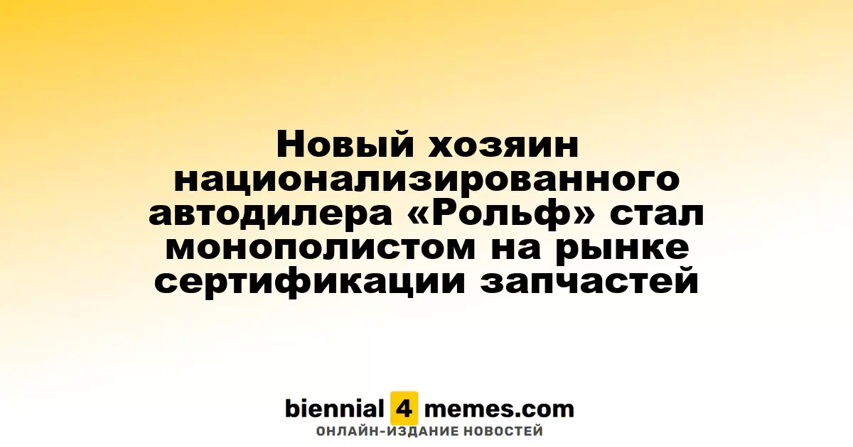 Новый владелец национализированного автодилера «Рольф» стал лидером на рынке сертификации автозапчастей