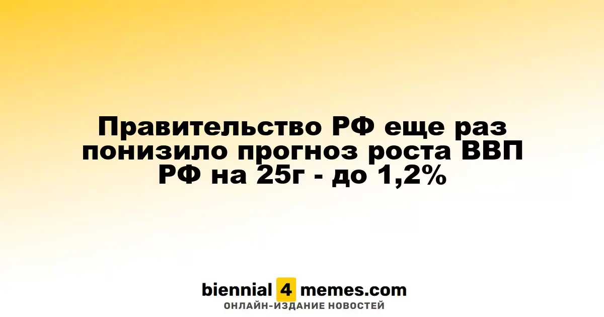 Правительство России вновь пересмотрело прогноз роста ВВП на 2025 год - до 1,2%