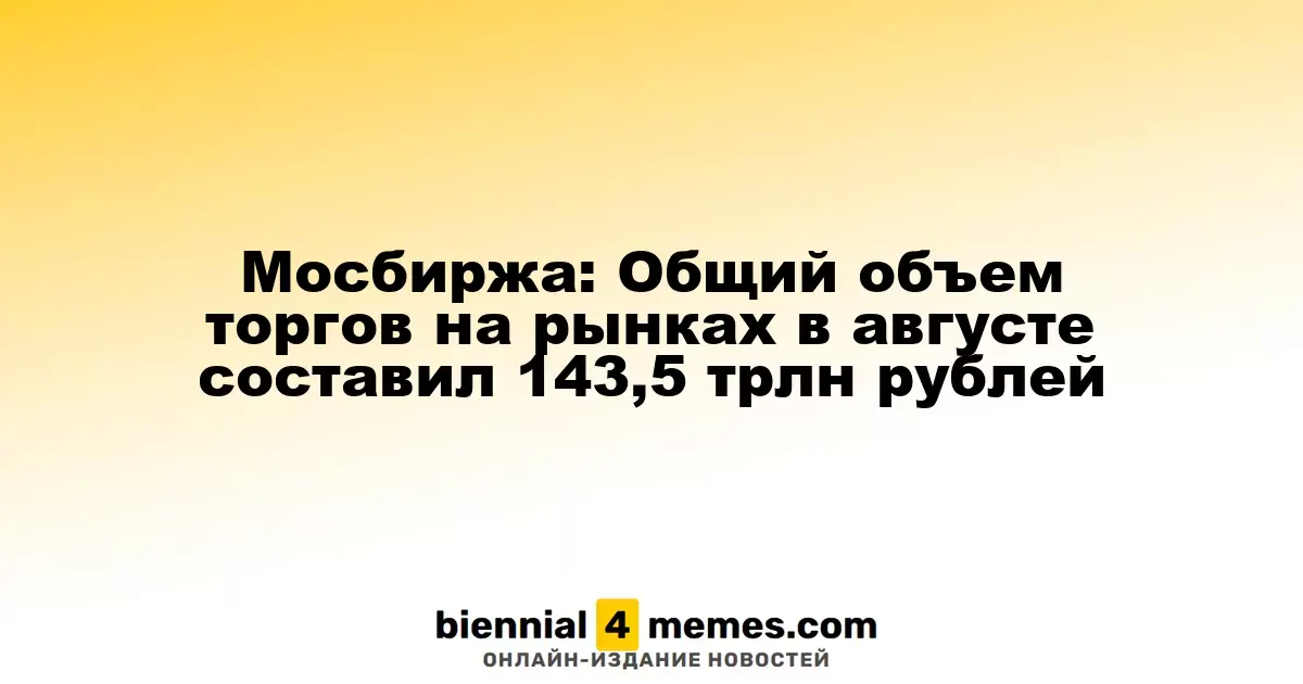 Московская биржа: Объем торгов в августе достиг 143,5 трлн рублей