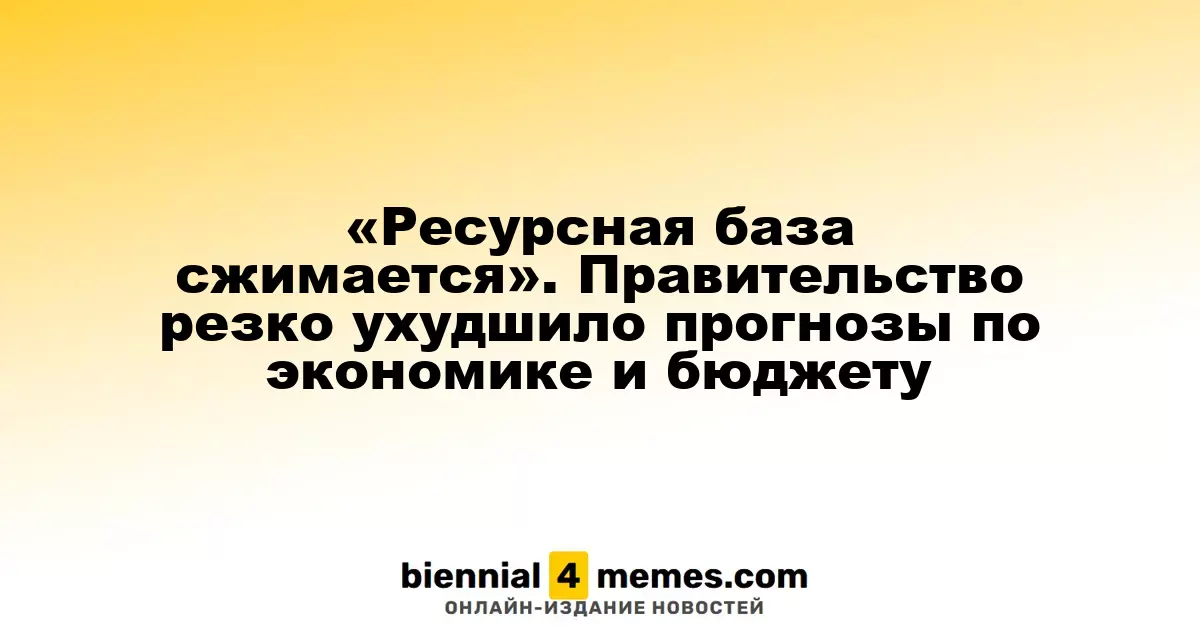 «Экономическая основа ослабевает». Правительство значительно понизило прогнозы по экономике и бюджету