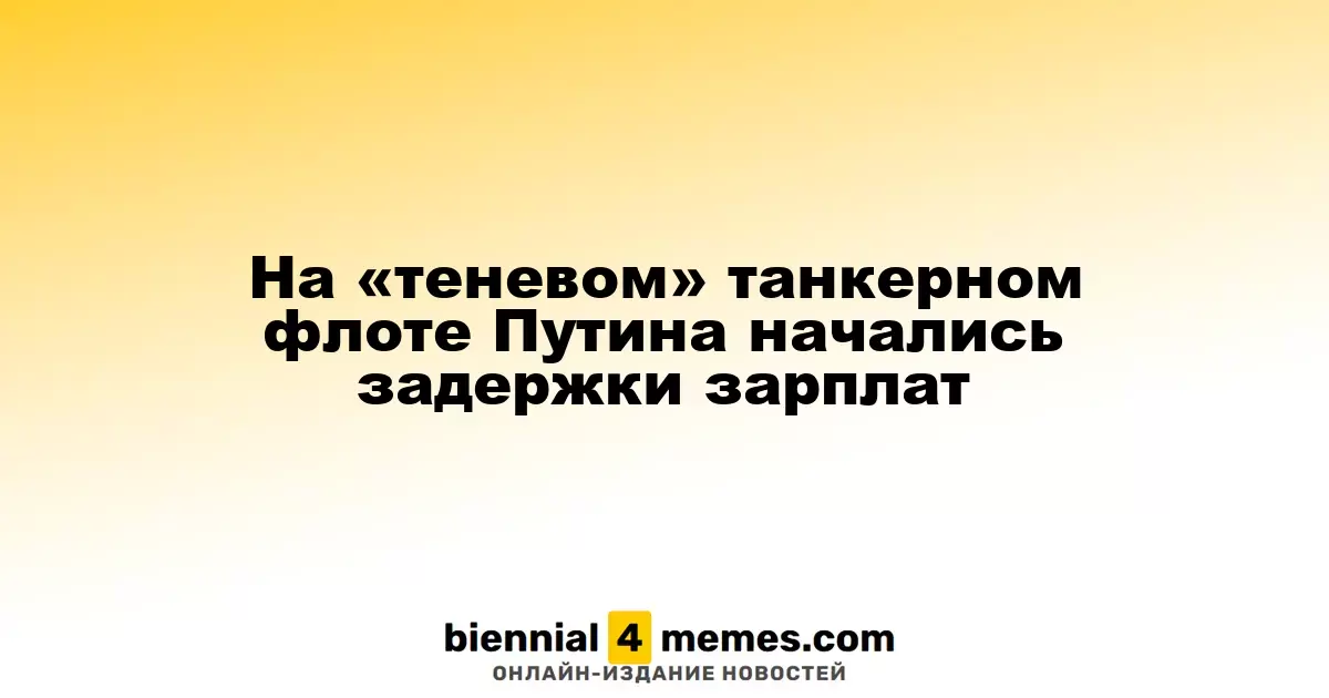 Задержки выплат на танкере Путина из «теневого» флота в Мурманске