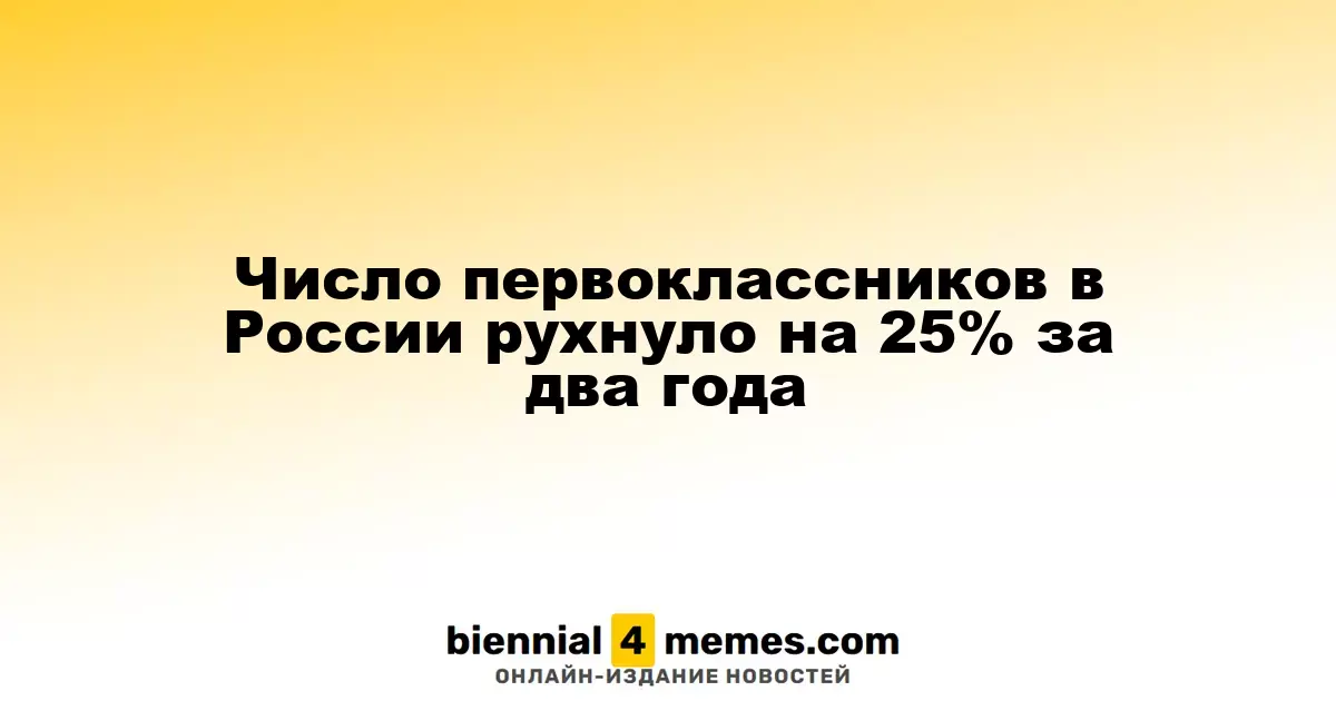 Количество первоклассников в России упало на 25% за два года