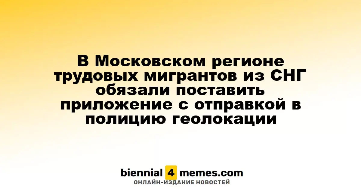 В Москве и Подмосковье трудовым мигрантам из СНГ предписали установить приложение для передачи геолокации в полицию
