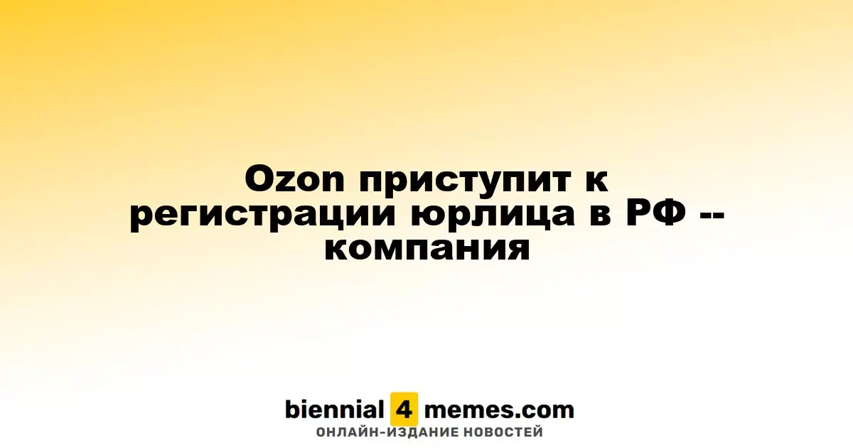Ozon начнет процесс регистрации юридического лица в России