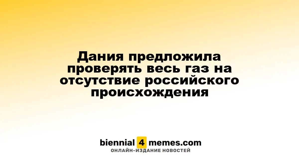 Дания предложила проверять газ на отсутствие российского происхождения