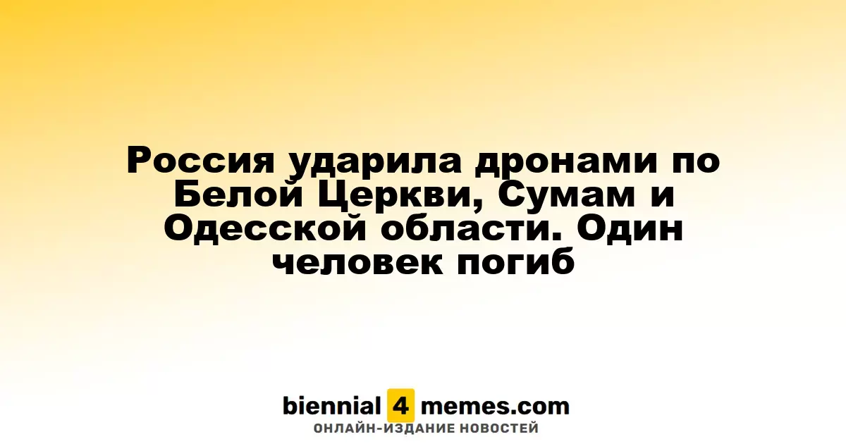 Российские дроны атаковали Белую Церковь, Сумы и Одесскую область: один погибший