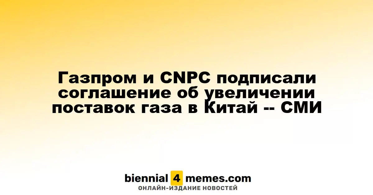 Газпром и CNPC заключили соглашение о расширении газовых поставок в Китай — СМИ