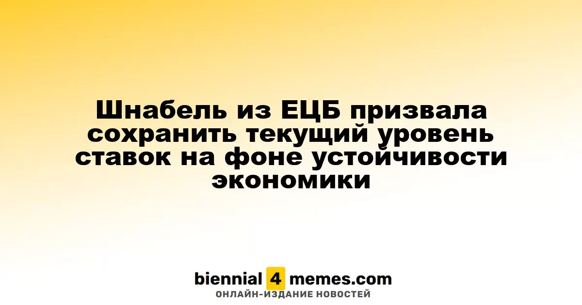 Шнабель из ЕЦБ выступила за сохранение ставок на фоне стабильной экономики