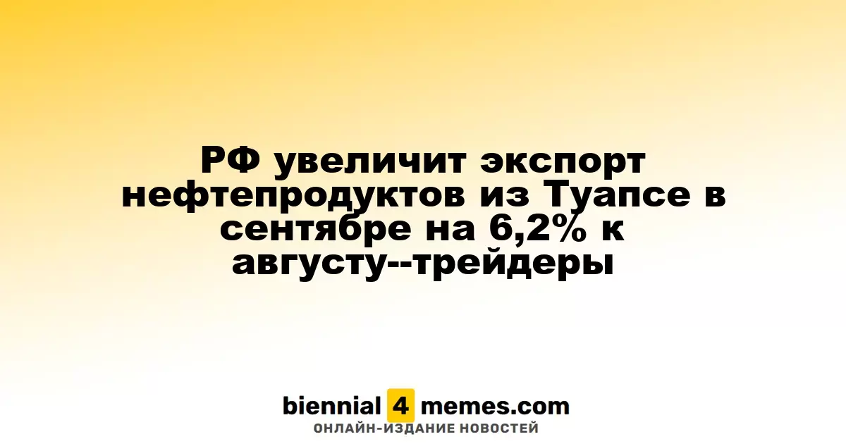 Россия увеличит экспорт нефтепродуктов из Туапсе в сентябре на 6,2% по сравнению с августом — трейдеры