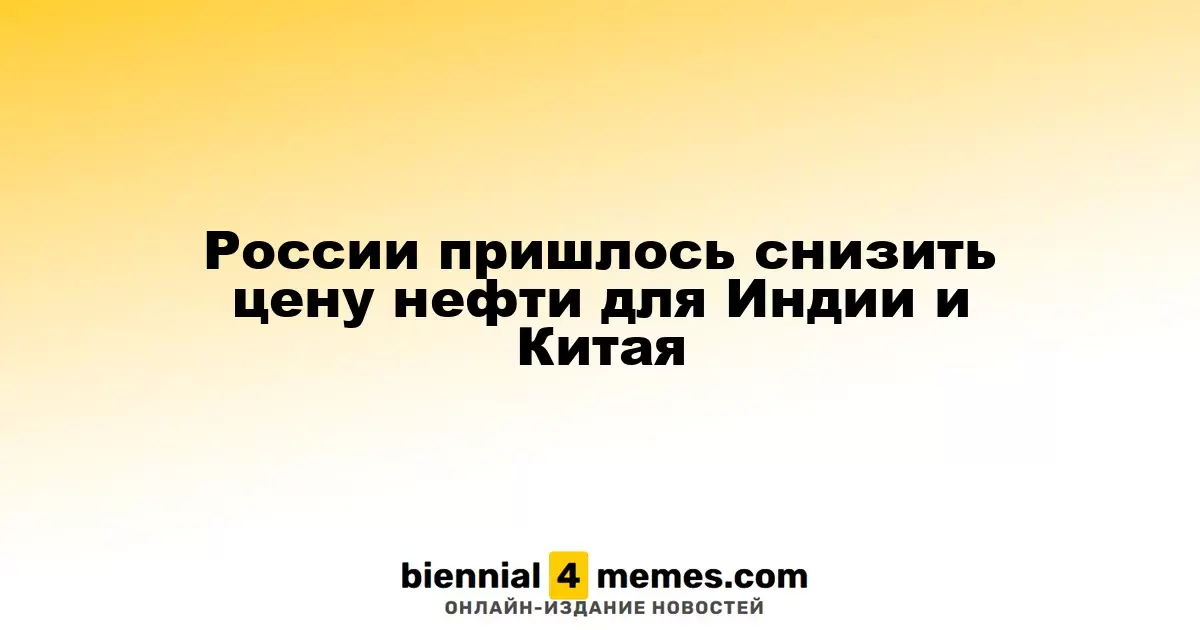 Россия снизила цены на нефть для Индии и Китая