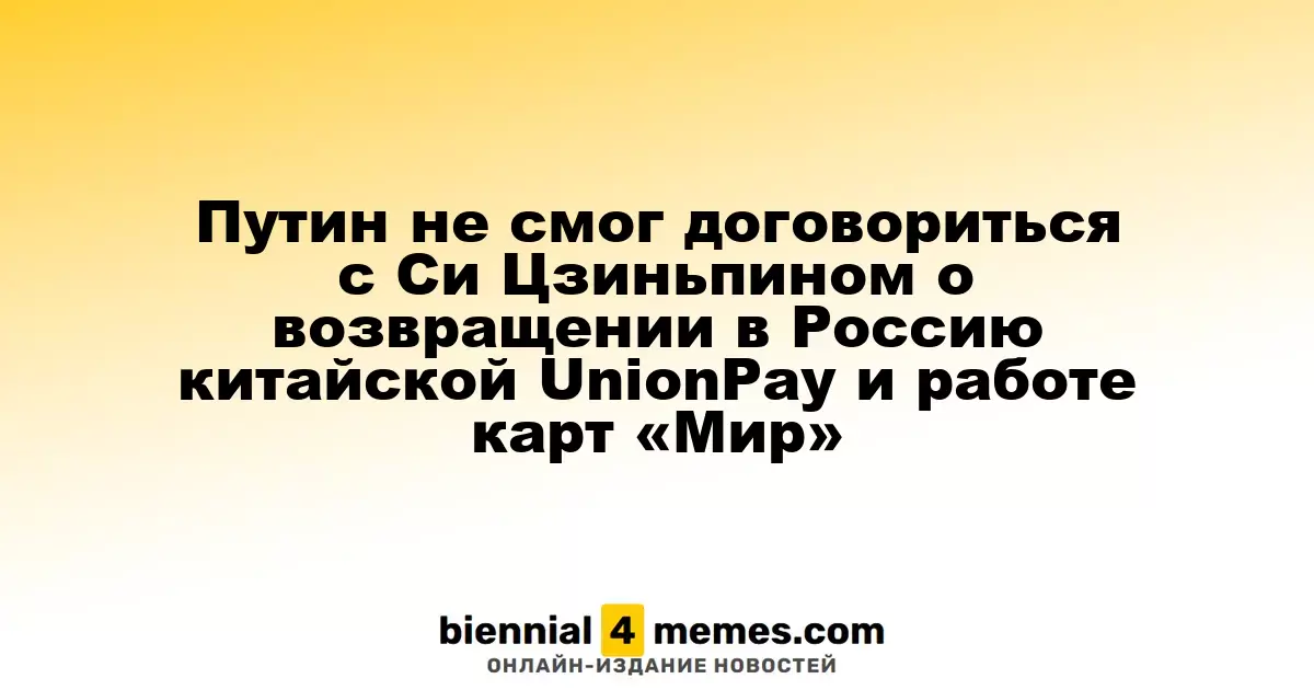 Путин и Си Цзиньпин не достигли соглашения по возвращению UnionPay в Россию и картам «Мир»