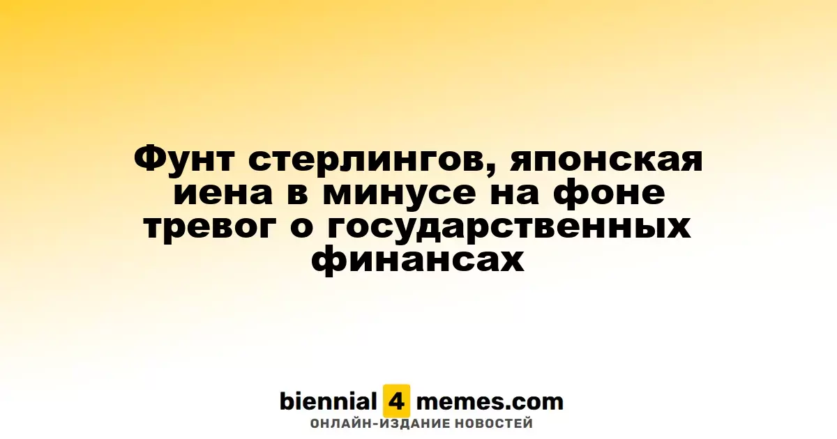 Фунт стерлингов, японская иена в минусе на фоне тревог о государственных финансах