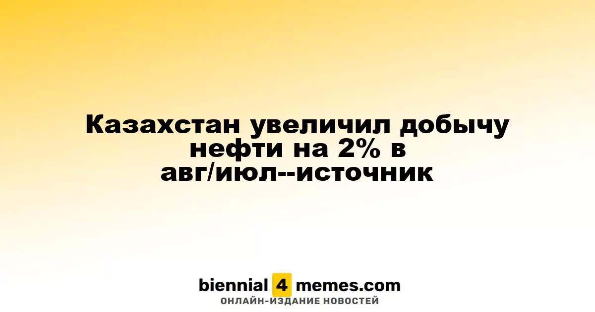 Казахстан увеличил объем добычи нефти на 2% в августе по сравнению с июлем