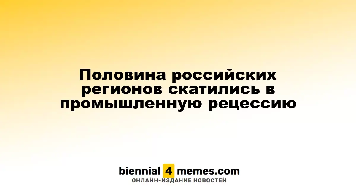 Каждый второй российский регион переживает промышленный спад