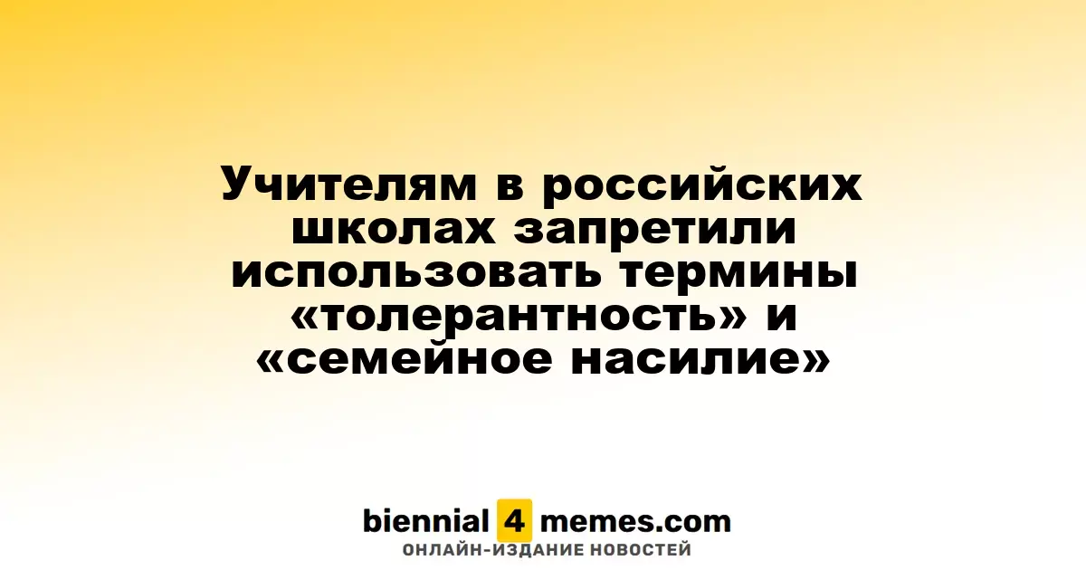 В российских школах учителям запретили термины «толерантность» и «семейное насилие»
