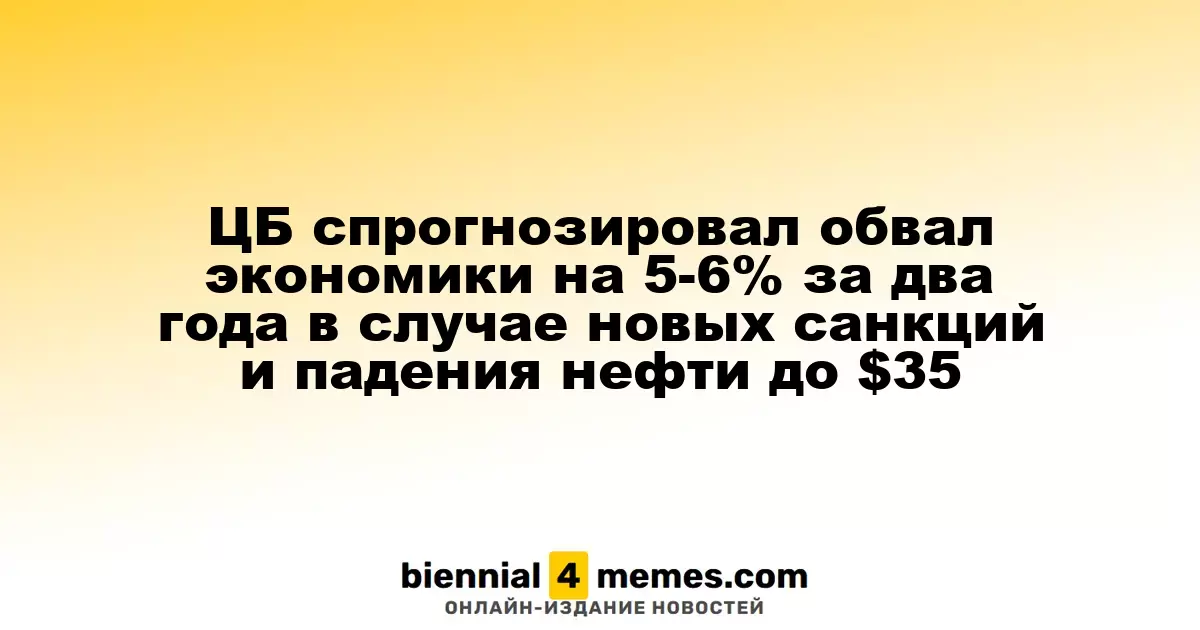 Центробанк предсказал падение экономики на 5-6% в течение двух лет при новых санкциях и снижении цен на нефть до $35
