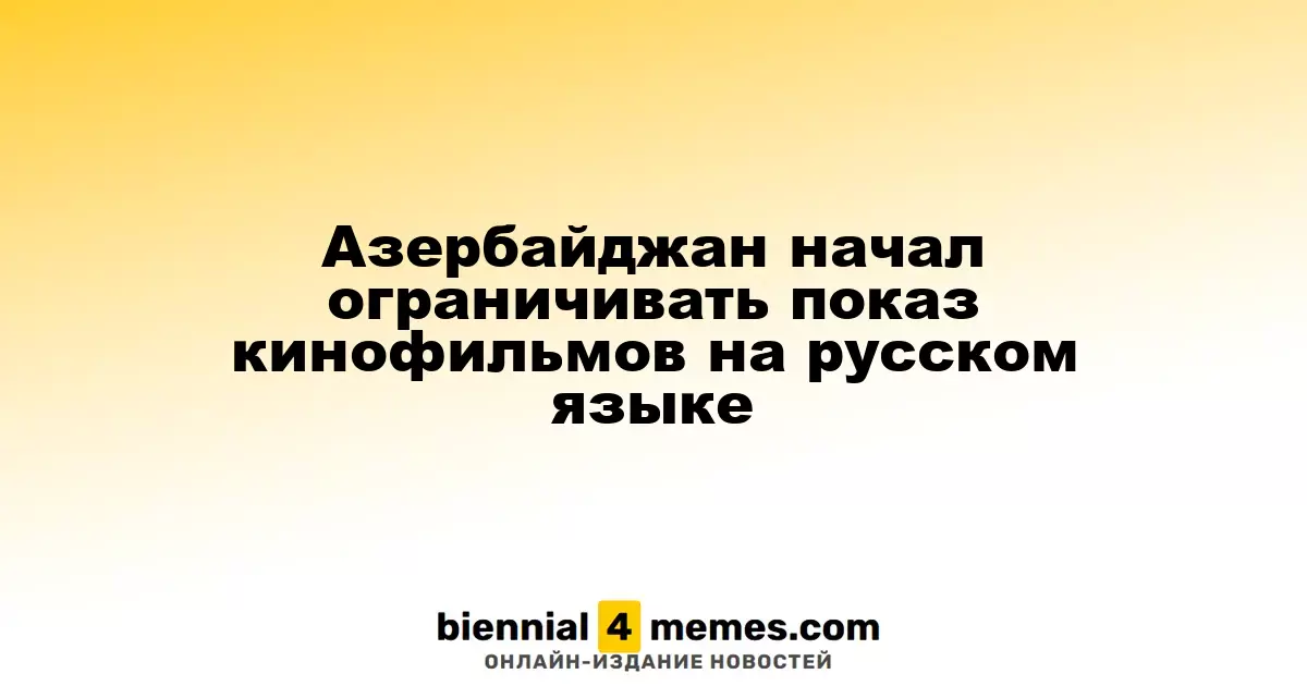 Азербайджан ограничивает показ фильмов на русском языке в кинотеатрах
