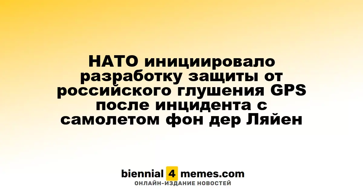 НАТО приступило к разработке защиты от российского подавления GPS после инцидента с самолетом Урсулы фон дер Ляйен