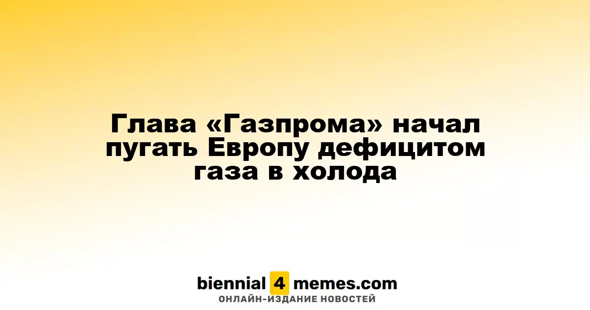 Руководитель «Газпрома» предостерег Европу от возможного дефицита газа в зимний период