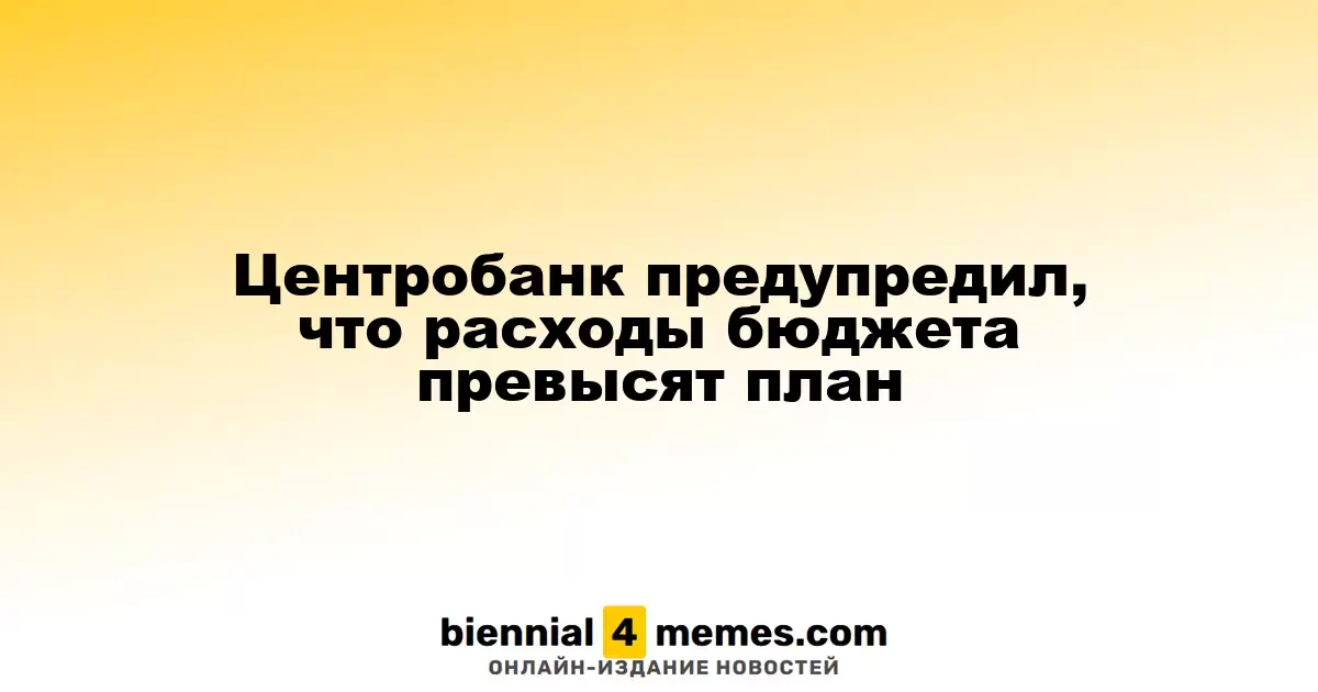 Центральный банк сообщил о превышении бюджетных расходов над запланированными